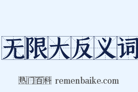 无限大反义词是什么意思的图片